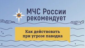 Как действовать при угрозе паводка