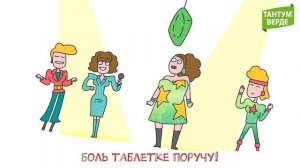 Таблетки Тантум Верде. Для шумных вечеринок!