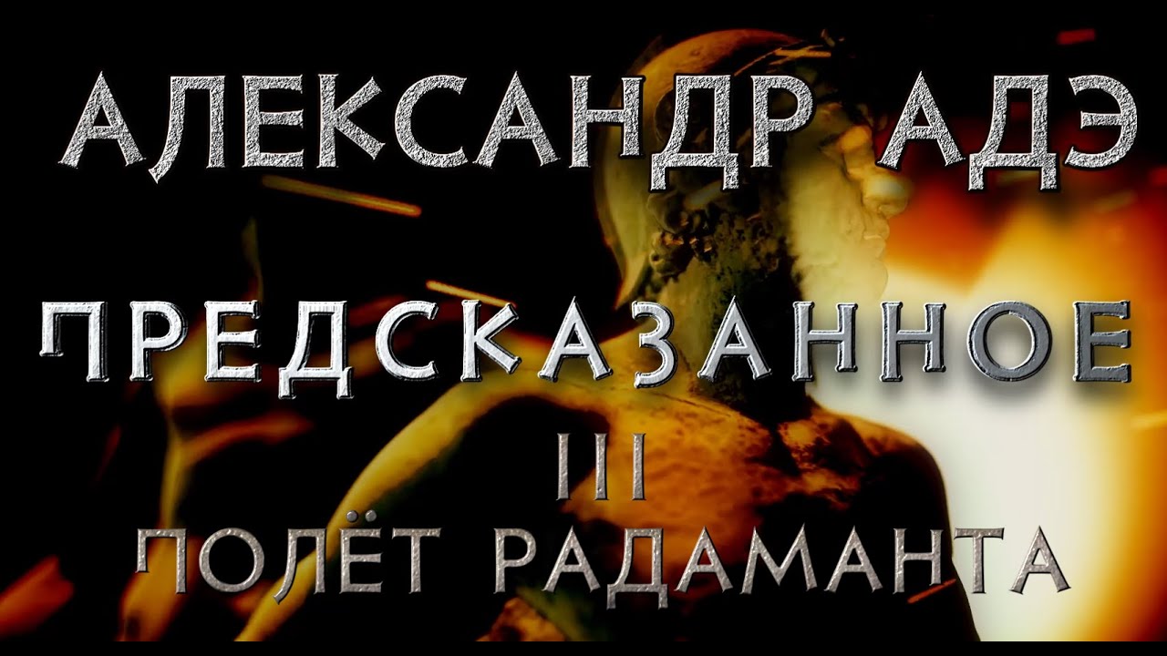 Александр Адэ "Полёт Радаманта" (Предсказанное 3)