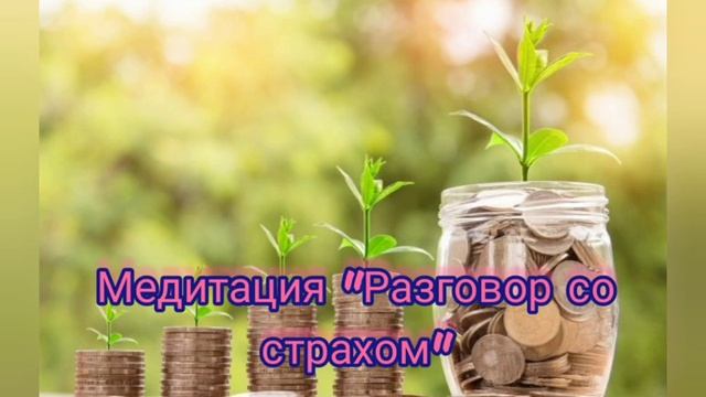 Медитация "Разговор со страхом" смотреть онлайн