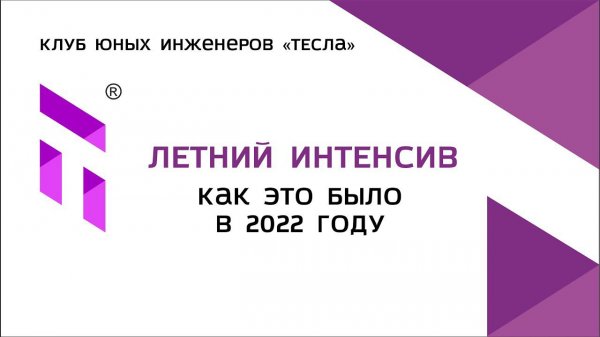 Летний интенсив Клуба юных инженеров "Тесла" в 2022