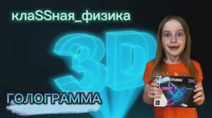 Опыт голограмма
