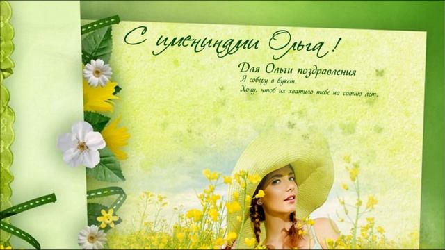 24 июля День Ангела у Ольги // 24 июля именины у Ольги // Красивое поздравление для Ольги // смотреть онлайн