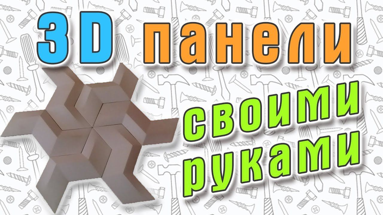 3D плитка панели своими руками! Очень простой способ изготовления. 6+ смотреть онлайн