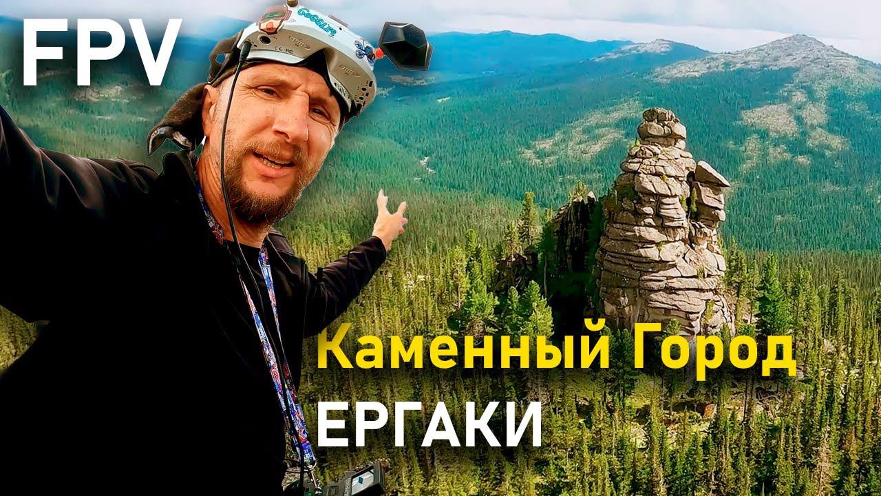 FPV полет со сложной посадкой без стабилизации как есть | FPV Каменный город Жемчужина Саян. Ергаки
