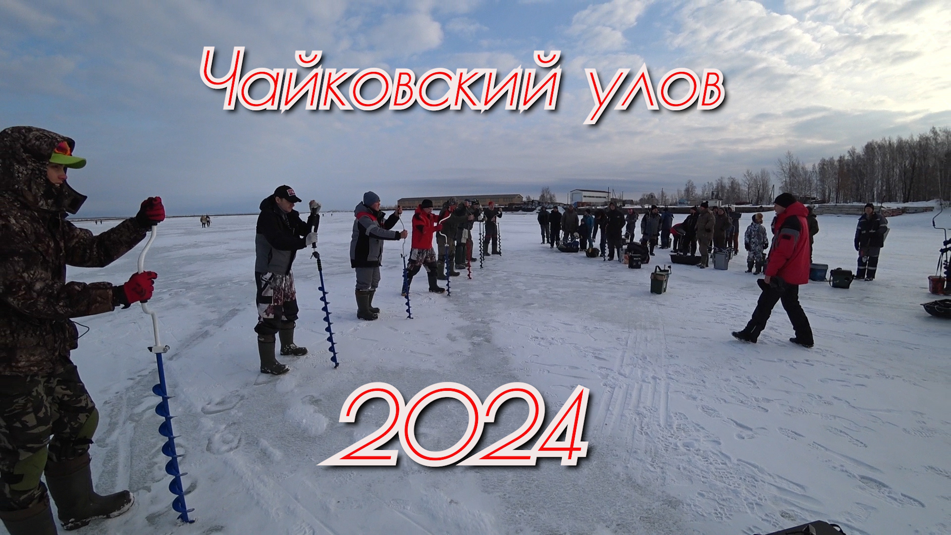 Чайковский Улов - 2024! Соревнования по ловле на блесну и мормышку. смотреть онлайн