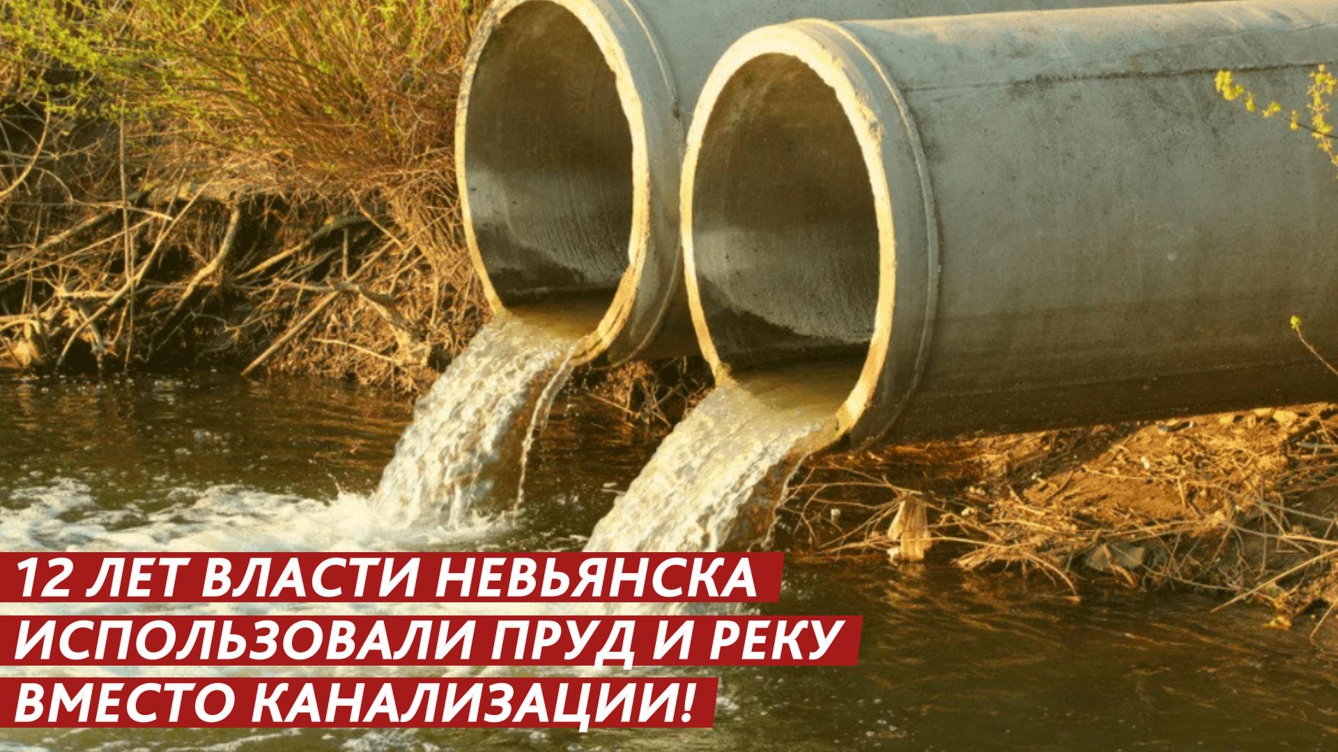 12 лет власти использовали пруд и реку вместо канализации! смотреть онлайн