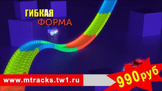 Гоночная трасса Magic Tracks 220 деталей заказать и купить! + Подарок смотреть онлайн