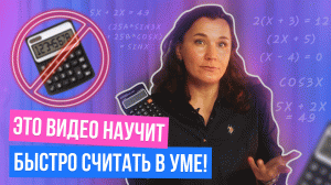 Быстрый счет в уме | 5 эффективных приемов