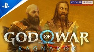 Прохождение God of War: Ragnarök «NG+» Без Комментариев — Часть 9: «Тайны Великанов»