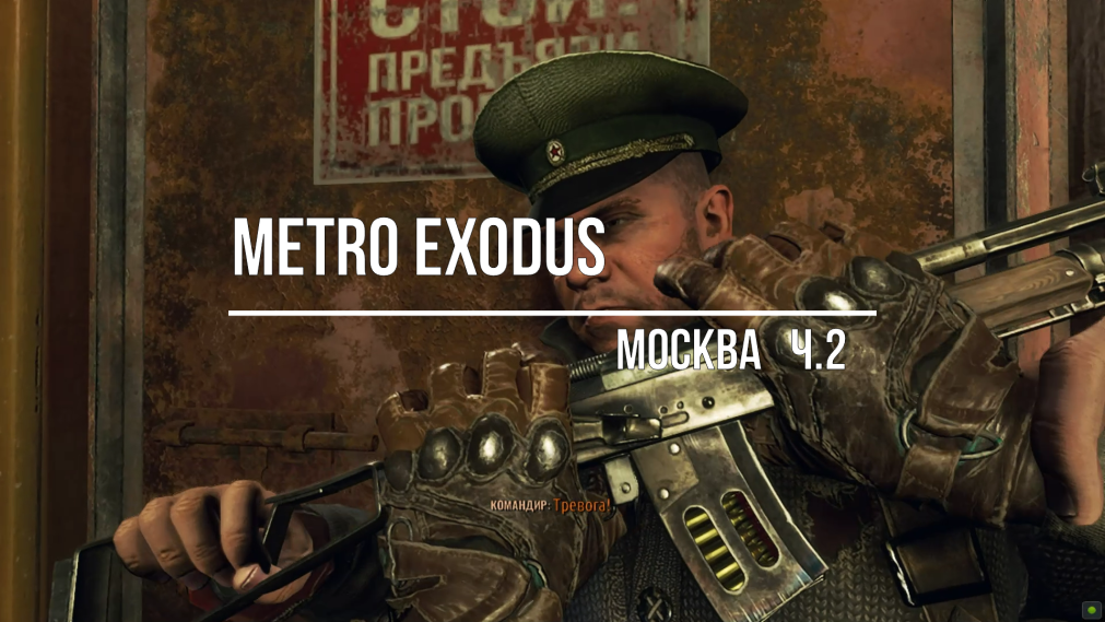 Metro Exodus -Москва#2 смотреть онлайн