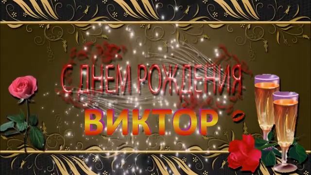 С ДНЁМ РОЖДЕНИЯ,ВИКТОР !