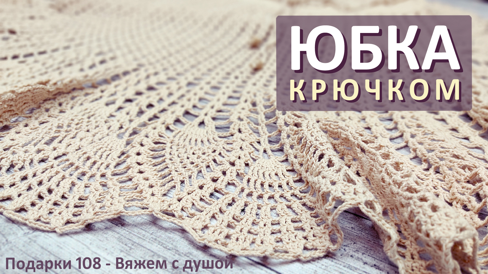 ЮБКА КРЮЧКОМ / Вяжем ЮБКУ крючком / Уроки, мастер-классы и схемы по вязанию крючком для начинающих смотреть онлайн