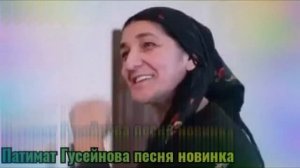 Патимат Гусейнова песня новинка