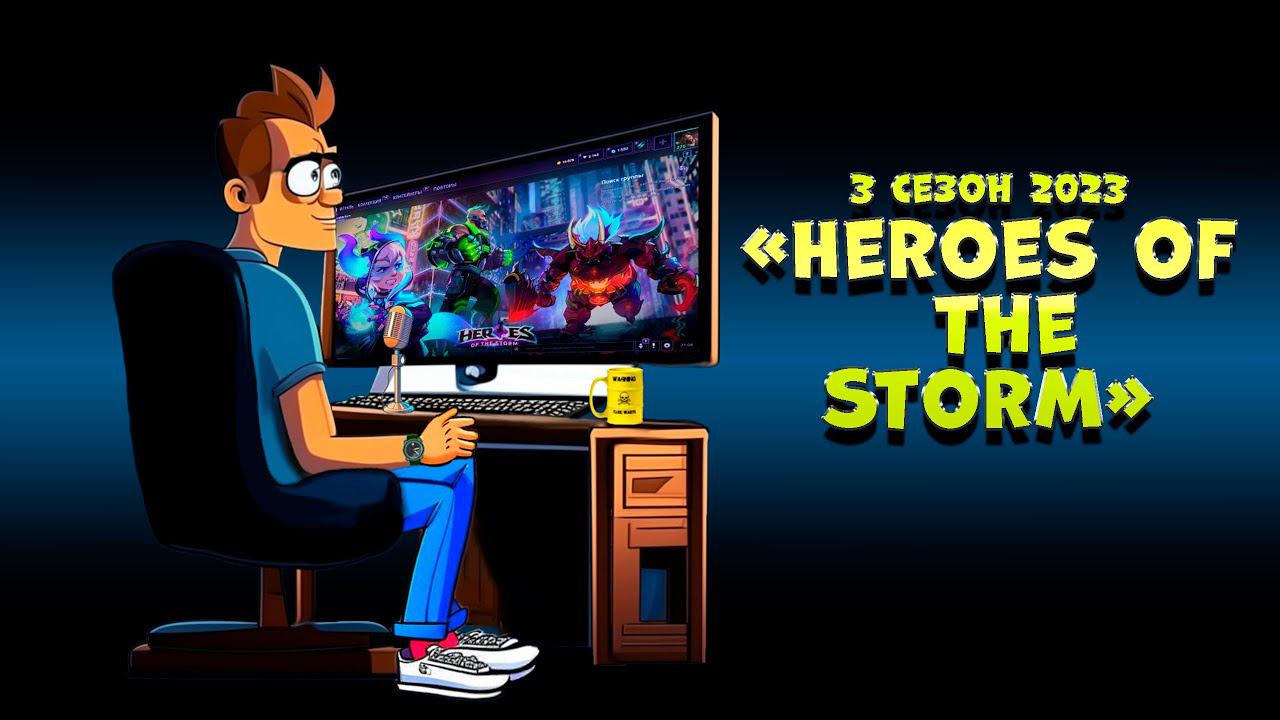 Калибровка в 3 сезоне 2023 Heroes Of The Storm (2 часть)