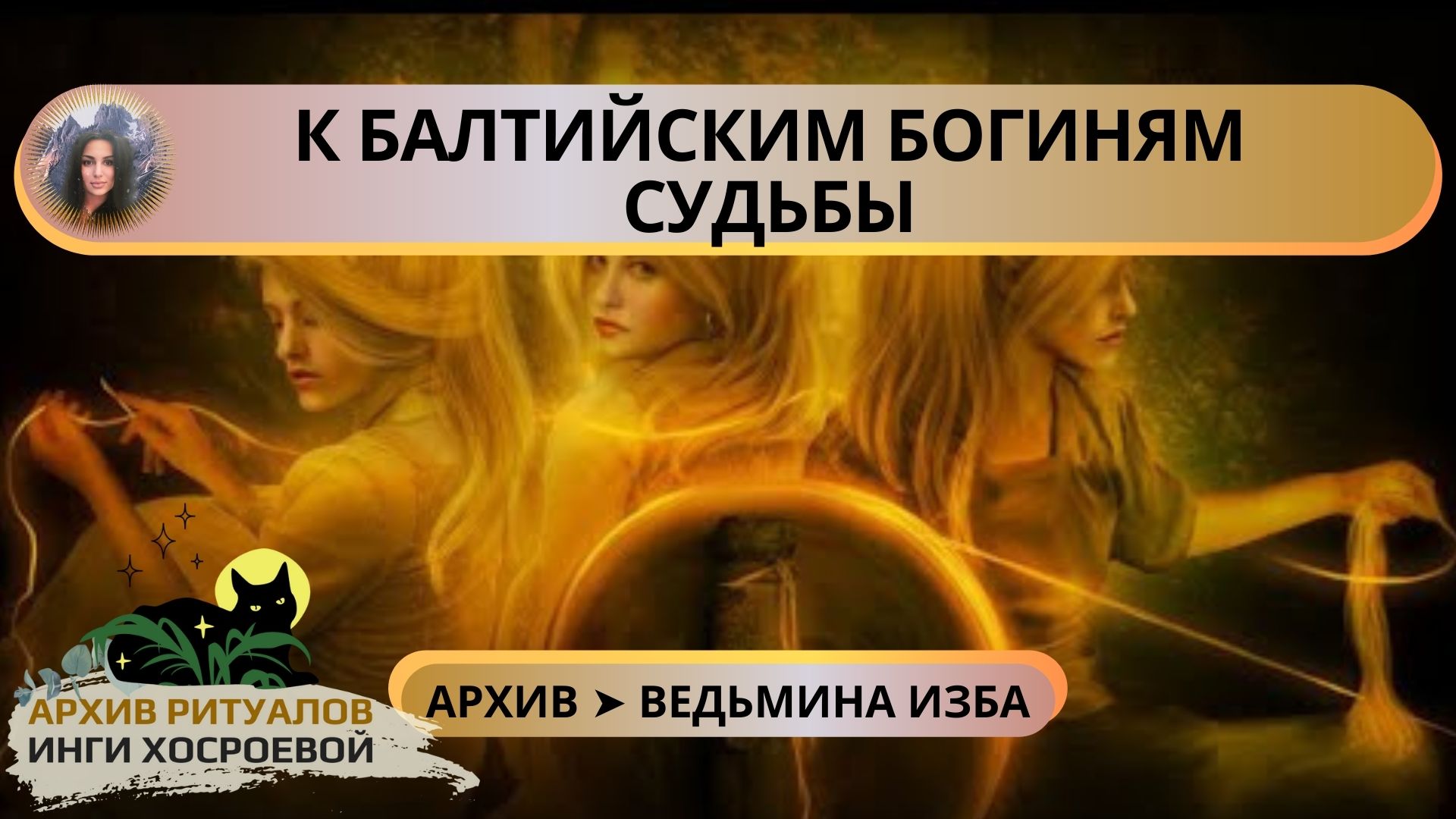 К БАЛТИЙСКИМ БОГИНЯМ СУДЬБЫ. ДЛЯ ВСЕХ ➤ ВЕДЬМИНА ИЗБА. ИНГА ХОСРОЕВА смотреть онлайн