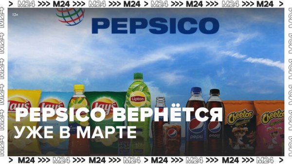 Американская компания PepsiCo вернется на российский рынок в марте - Москва 24
