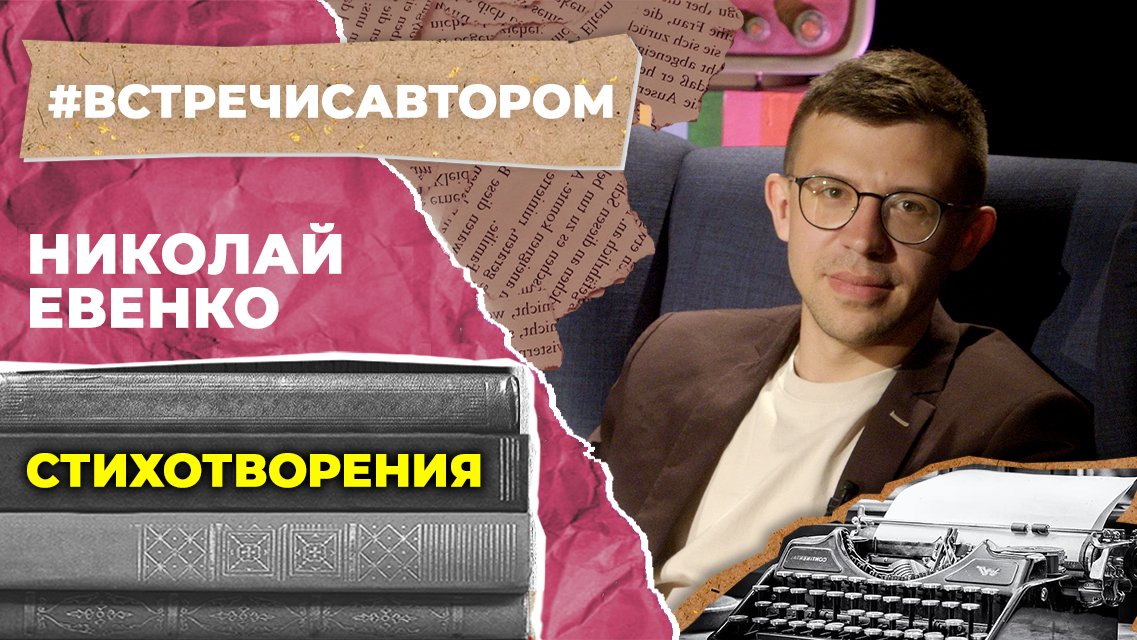 Николай Евенко | Стихотворения | #встречисавтором (2023)