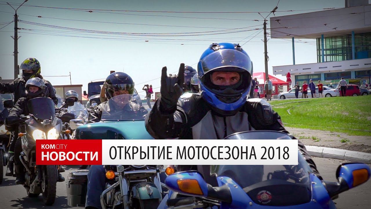 Komcity Новости — Открытие мотосезона 2018 смотреть онлайн