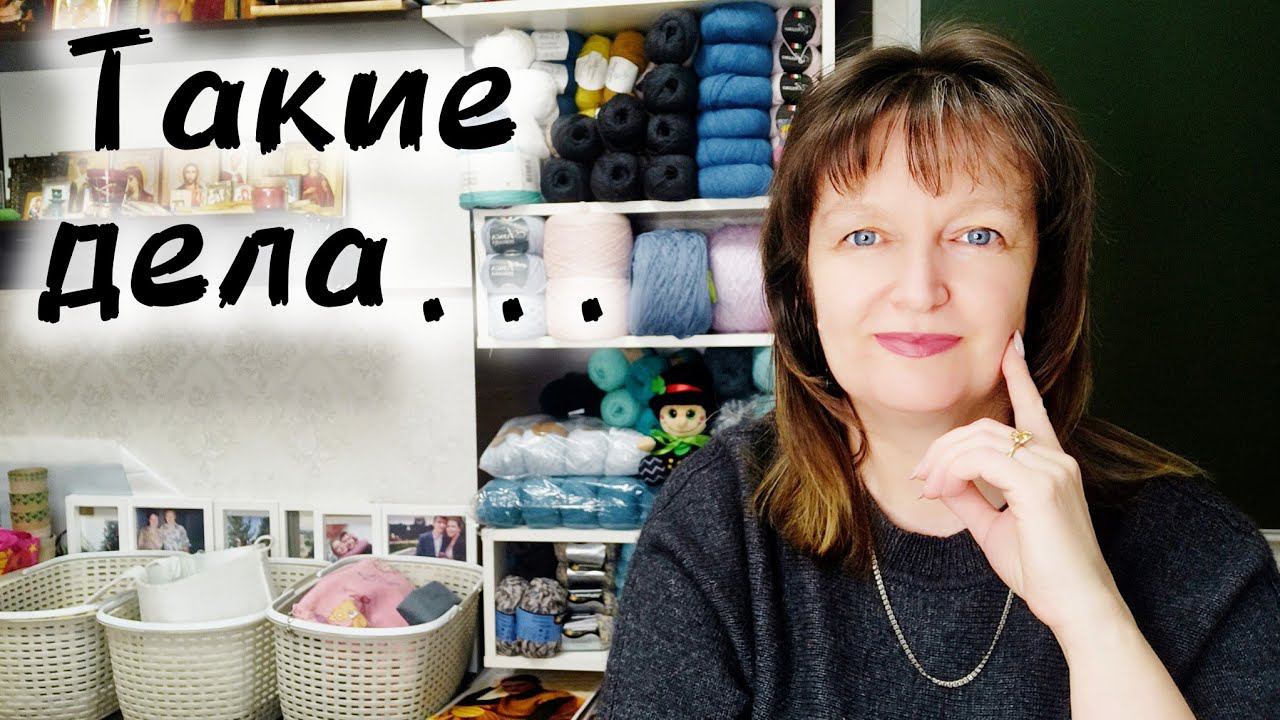 ВЯЗАЛЬНЫЙ ВЛОГ. Такие дела..... смотреть онлайн