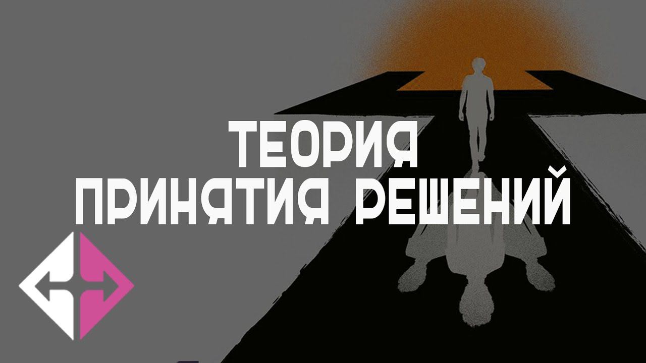 ТЕОРИЯ ПРИНЯТИЯ РЕШЕНИЙ (Фуад Алескеров) | ИПУ РАН смотреть онлайн