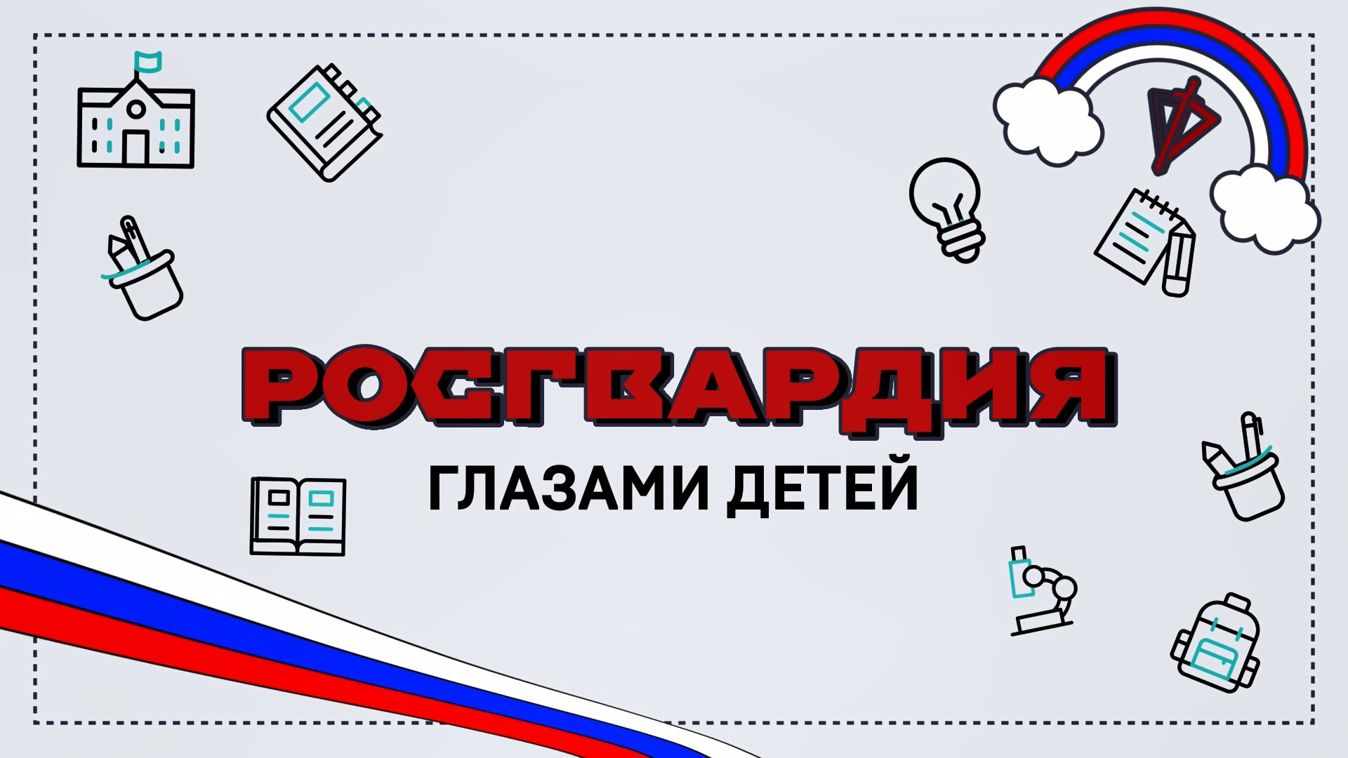 Росгвардия глазами детей смотреть онлайн