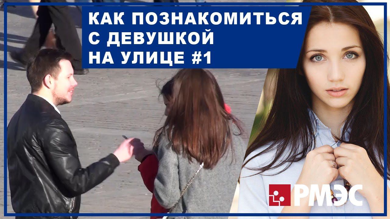 КАК ПОЗНАКОМИТЬСЯ С ДЕВУШКОЙ. Как познакомиться с девушкой на улице #1 смотреть онлайн