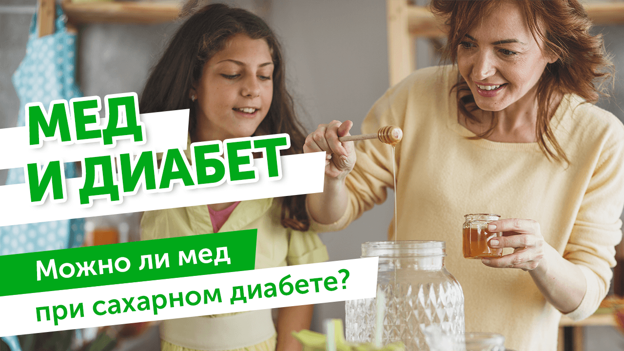 Можно ли мёд при сахарном диабете? Полезен ли мёд при диабете? смотреть онлайн