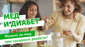 Можно ли мёд при сахарном диабете? Полезен ли мёд при диабете?