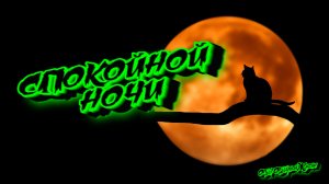 Доброй Ночи Сладких Снов! Пожелание Доброй Ночи. Открытка Спокойной Ночи.