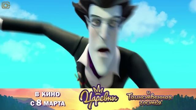 Царевны и Таинственная гостья Русский Трейлер 2023 смотреть онлайн
