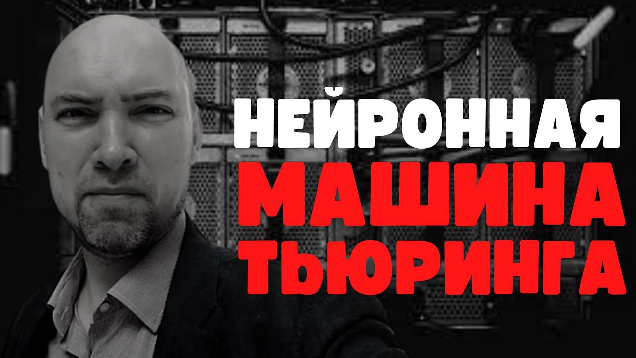 Что такое нейронная машина Тьюринга? Душкин объяснит смотреть онлайн