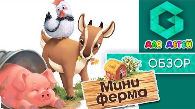 МИНИ ФЕРМА - ОБЗОР настольной игры для детей смотреть онлайн