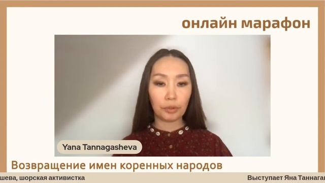 Яна Таннагашева (шорка) - Выступление на онлайн-марафоне "Возвращение имён коренных народов" смотреть онлайн