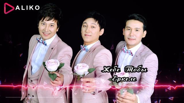 Жебе тобы - Еркеле / ARIDAI