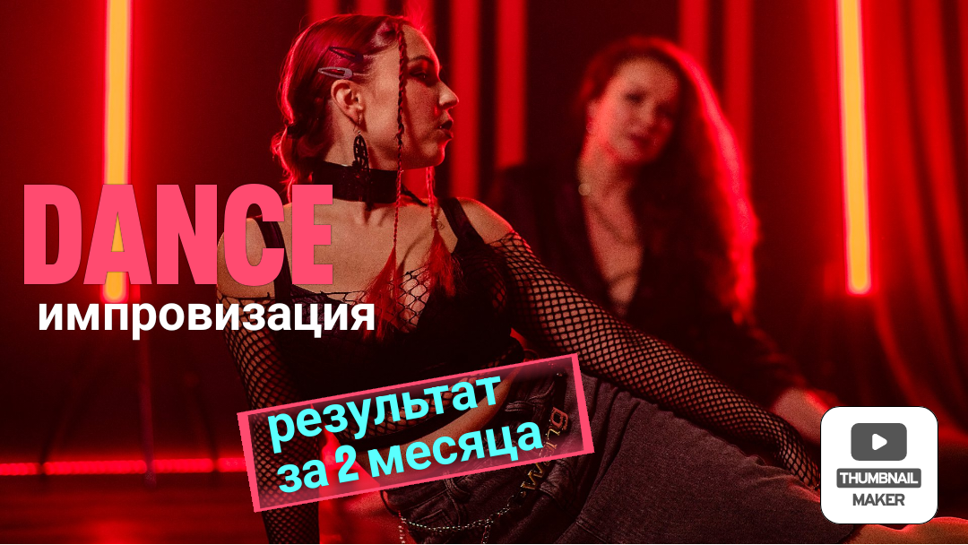 Танец за 2 месяца. Импровизация ученицы смотреть онлайн