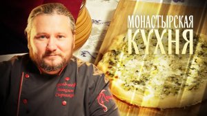 МОНАСТЫРСКАЯ КУХНЯ. ПШЕНИЧНАЯ КАША. ПИРОГ С КАБАЧКОМ