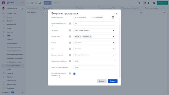 Бонусные программы в системе автоматизации Quick Resto