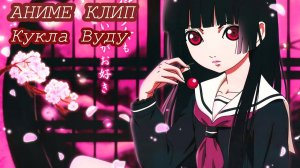 Аниме клип - Я Кукла Вуду (заказ) 「AMV」.mp4