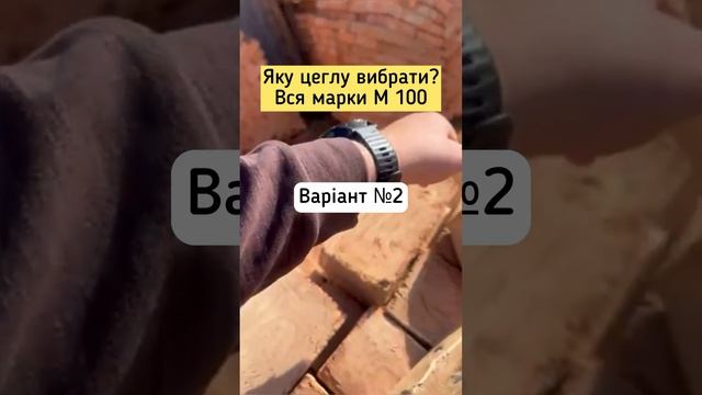 Яку цеглу вибрати? #будівництво #стройка #кирпич #цегла #стройматериалы #строительство смотреть онлайн