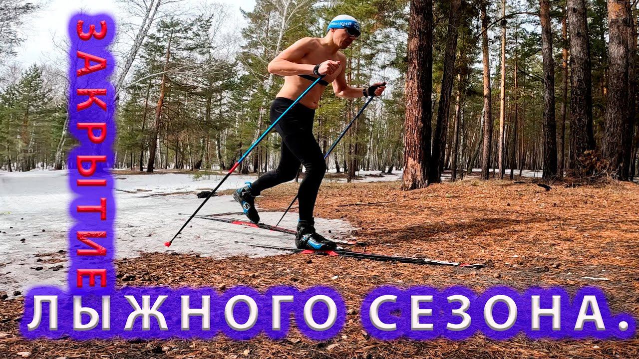 Закрытие лыжного сезона 2023-2024 года. Тест лыж на земле. смотреть онлайн