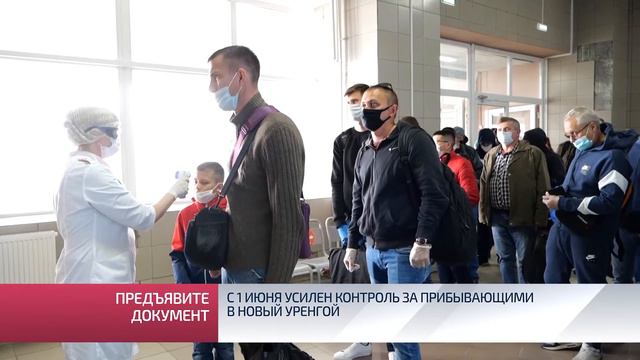 С 1 июня усилен контроль за пребывающими в Новый Уренгой смотреть онлайн