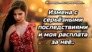 Измена с серьёзными последствиями и моя расплата за неё.. ИСТОРИИ ИЗМЕН | АУДИОРАССКАЗ