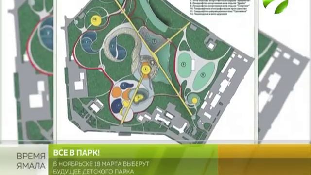 В Ноябрьске 18 марта выберут будущее детского парка смотреть онлайн