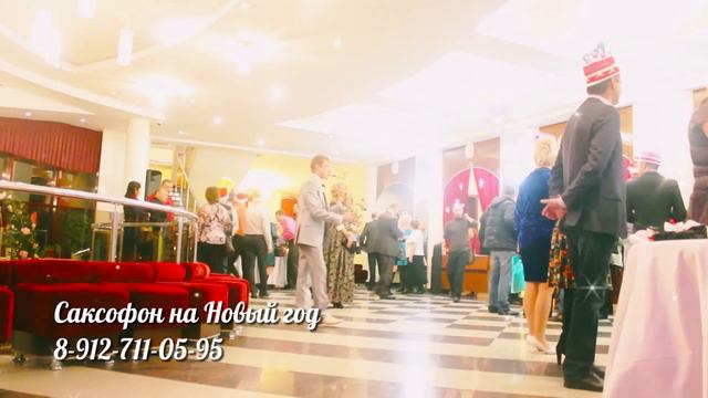 Саксофон на Новый год 2015 - Вшивцев Алексей, 8-912-711-05-95 смотреть онлайн