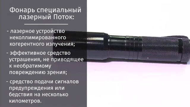 Светошоковое устройство: лазерный фонарь "ПОТОК" смотреть онлайн