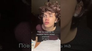 Пов: ты сидишь на первой парте перед училкой часть 17