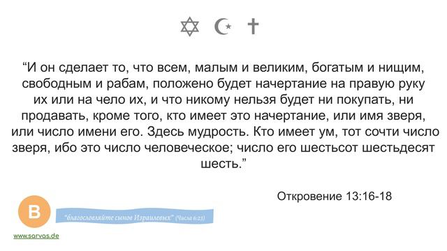 478. Чудо. О начертании зверя и печати Бога. смотреть онлайн