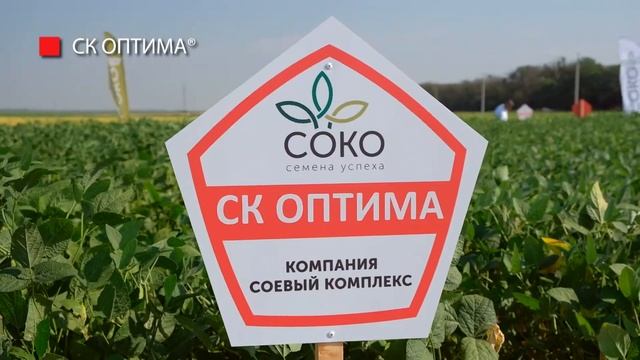 Агроцентр Компании СОКО, сорта сои 2021-2022 смотреть онлайн