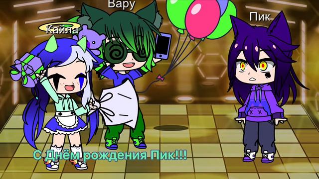 ♠️С днём рождения Пикуш ♠️ смотреть онлайн
